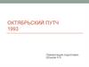Октябрьский путч. Причины и истоки политического кризиса 1993 года