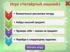 Игра "Четвертый лишний"