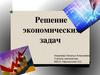 Решение экономических задач  (5 - 6 классы)