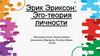 Эрик Эриксон: Эго-теория личности