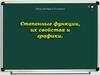 Степенные функции, их свойства и графики. Урок алгебры в 11 классе