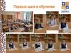 Первые шаги в обучении
