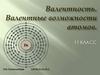 Валентность. Валентные возможности атомов. 11 класс