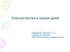 Электричество в нашем доме