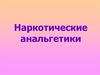 Наркотические анальгетики  (лекция 11)