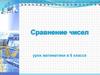 Сравнение чисел. Урок математики в 6 классе