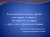 Административное право как отрасль права, её система и связь с другими отраслями права