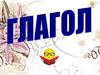Глагол. Урок-путешествие в страну Глаголию