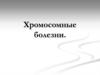 Хромосомные болезни