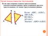 Третий признак равенства треугольников