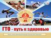 ГТО - путь к здоровью