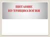 Питание нутрициология