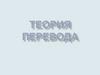 Теория перевода