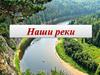 Наши реки  (8 класс)