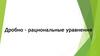 Дробно–рациональные уравнения