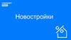 Новостройки