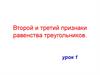 Второй и третий признаки равенства треугольников. Урок 1
