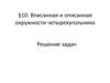 Вписанная и описанная окружности четырехугольника Решение задач