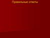 Пожар. Возможные причины пожара. Меры пожарной безопасности