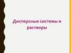 Дисперсные системы и растворы