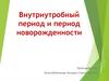 Внутриутробный период и период новорожденности