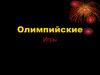 Олимпийские игры. Символы Олимпийских игр
