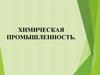 Химическая промышленность