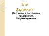ЕГЭ. Задание 8. Нарушение в построении предложения. Теория и практика