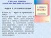 О правах ребенка. Закон республики Беларусь. Раздел II. Ребенок и семья