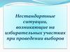 Нестандартные ситуации, возникающие на избирательных участках при проведении выборов