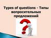 Types of questions - Типы вопросительных предложений