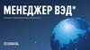 Менеджер ВЭД