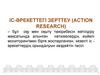 Іс - әрекеттегі зерттеу (action research)