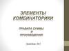 Элементы комбинаторики. Правила суммы и произведения. Занятие №1