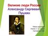 Великие люди России, Александр Сергеевич Пушкин
