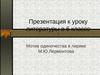 Мотив одиночества в лирике М.Ю. Лермонтова  (6 класс)