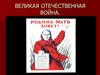 Великая Отечественная война