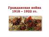 Гражданская война и ее последствия