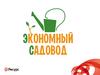 Экономный садовод