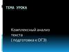 Комплексный анализ текста ( подготовка к ОГЭ)