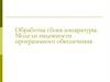 Обработка сбоев аппаратуры. Модели надежности программного обеспечения. Занятие 10