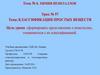 Классификация простых веществ. Урок №57