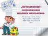 Логопедическое сопровождение младших школьников