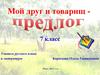 Мой друг и товарищ - предлог