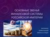 Основные звенья финансовой системы Российской империи