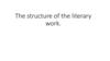 The structure of the literary work
