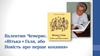 Валентин Чемерис. «Вітька + Галя, або Повість про перше кохання»