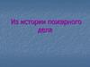 Из истории пожарного дела