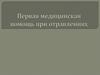 Первая медицинская помощь при отравлениях