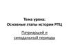 Основные этапы истории РПЦ. Патриарший и синодальный периоды